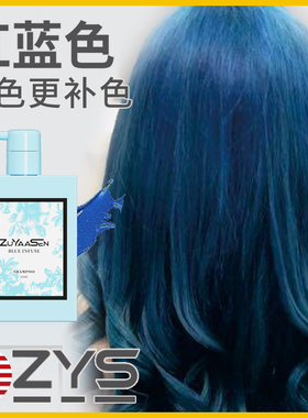 智雅宣ZuYaaSen美国「虹蓝色」固色洗发水锁色补色zys