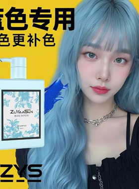 美国ZuYaaSen智雅宣洗护「蓝色专用」补色固色护色锁色洗发水zys