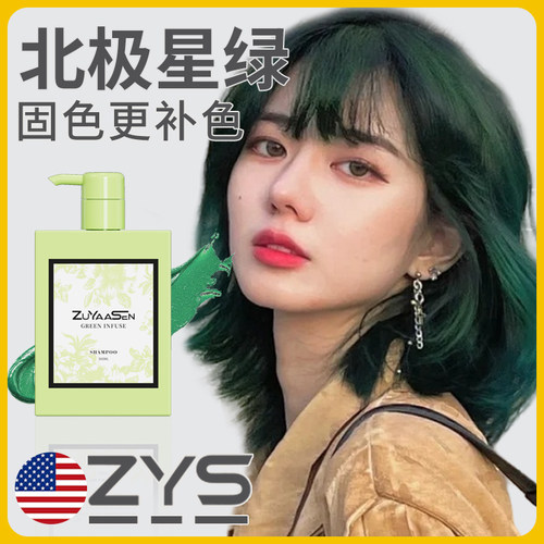 「小绿瓶」北极星绿固色水