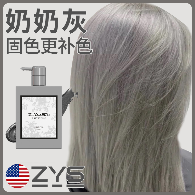 「奶奶灰」美国ZuyaaSen固色洗发