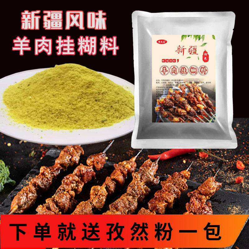 新疆风味烤羊肉串羊排挂糊料腌料配料烤肉挂糊料羊肉料秘制挂糊