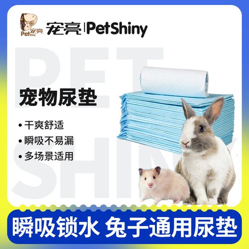 兔子尿垫PETSHINY/宠亮宠物专用