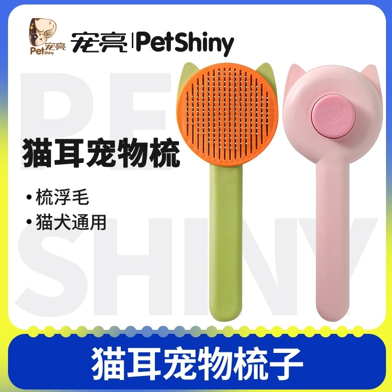 宠物猫梳子PETSHINY/宠亮去浮毛