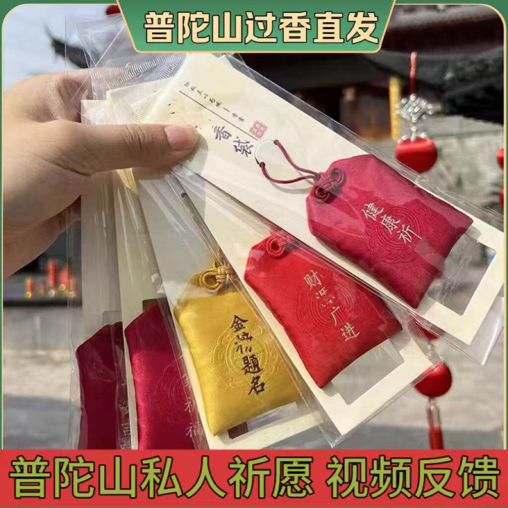 普陀山护身符定制福袋守护福袋求子福袋平安符香包香囊挂件吉祥物