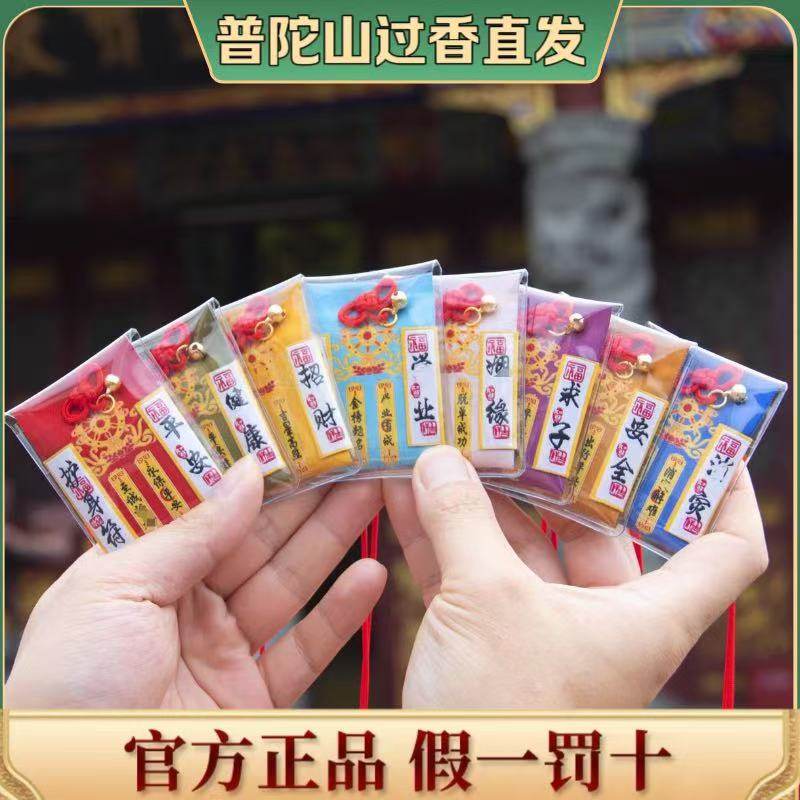 普陀山护身符健康御守求子福袋宝宝福袋保平安招财挂件男平安符