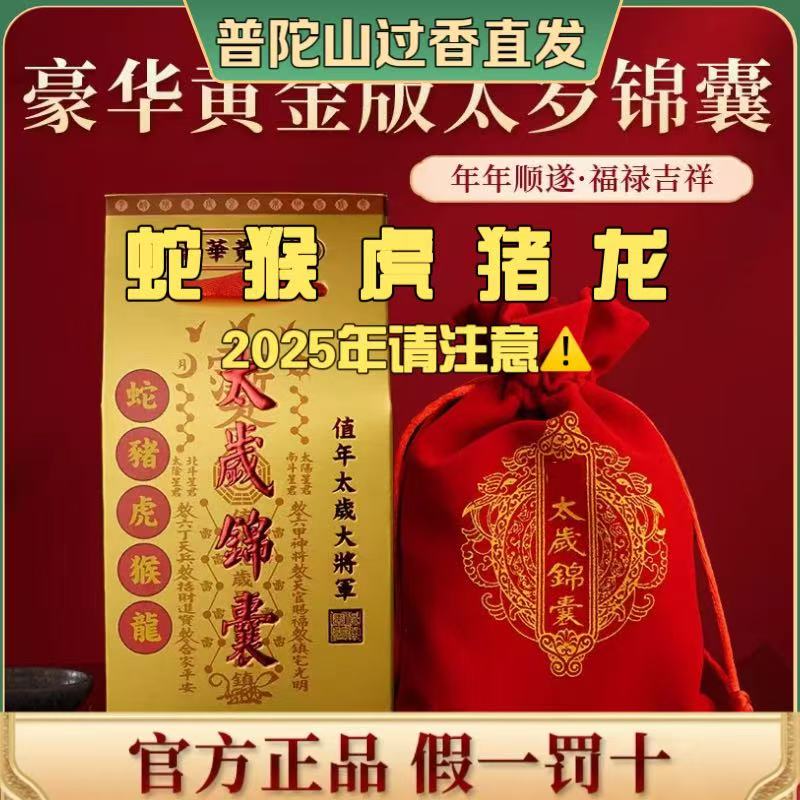 普陀山25年太岁锦囊护身符