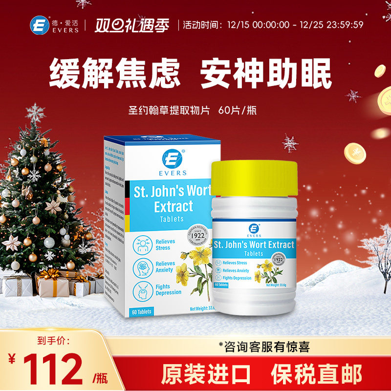 Evers圣约翰草提取物片缓解忧郁情绪焦虑心情提高睡眠降低压力
