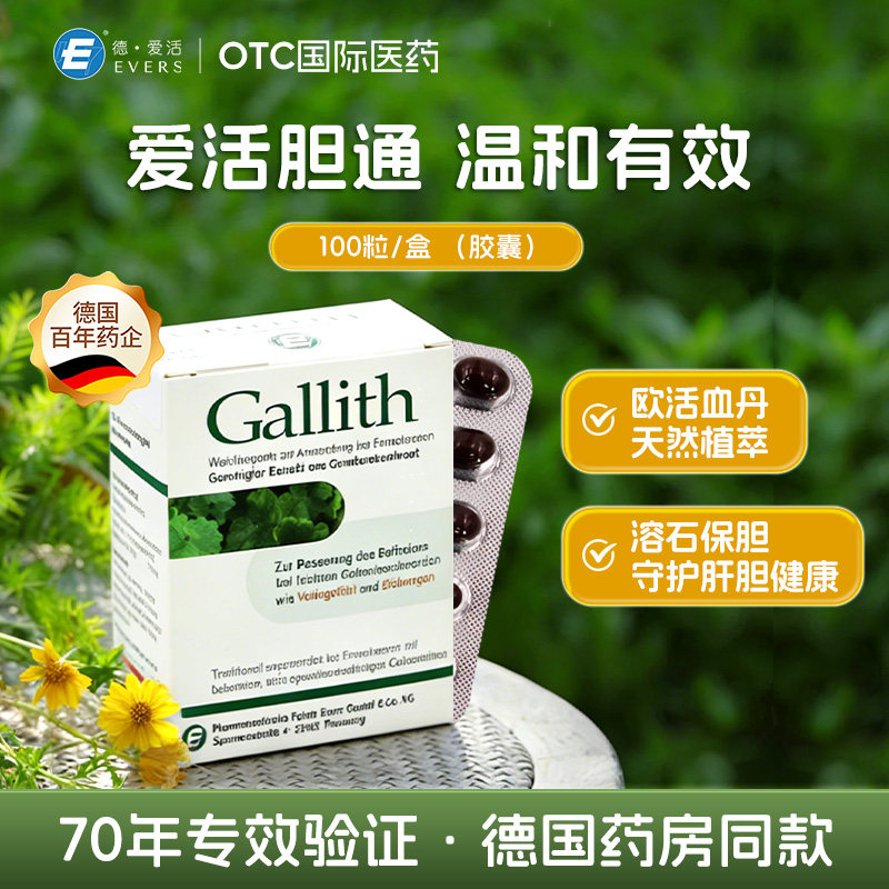 德国Evers爱活胆通软胶囊Gallith进口胆结石药溶石化石排石专用药