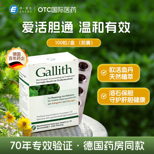 德国爱活胆通改善胆结石专用特效药欧活血丹