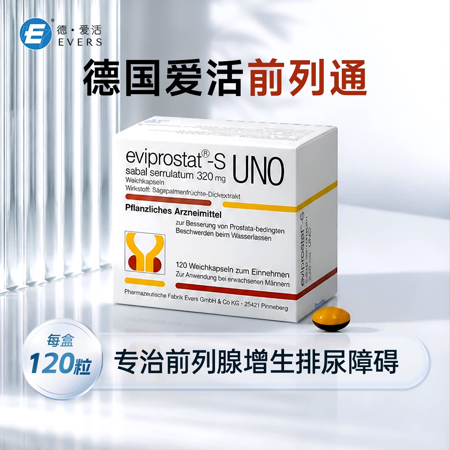 德国锯棕榈进口药Evers爱活前列通软胶囊治疗腺肥大增生夜尿多急
