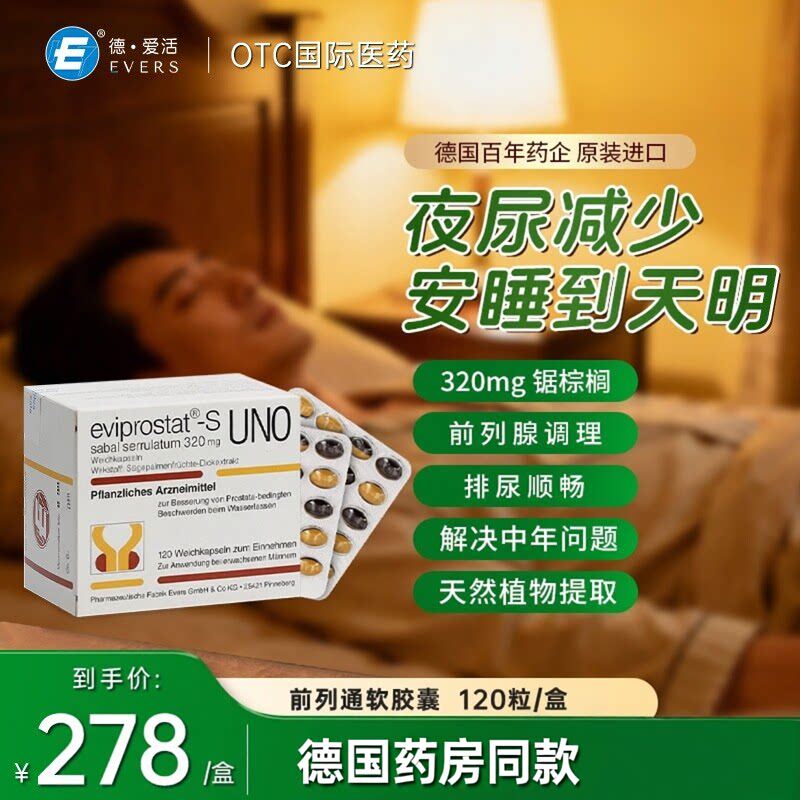 德国进口药Evers爱活前列通软胶囊锯棕榈腺肥大增生夜尿多尿频急