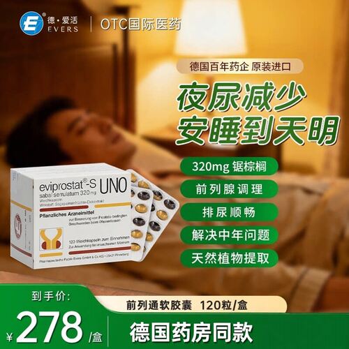 德国进口药Evers爱活前列通软胶囊锯棕榈腺肥大增生夜尿多尿频急
