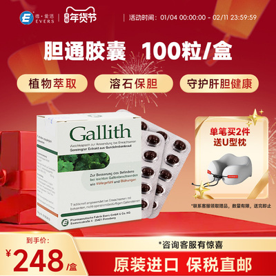 德国Gallith爱活胆通胶囊进口改善胆结石专用药溶石排石强力消石