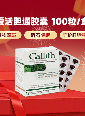 德国Evers爱活胆通软胶囊Gallith进口胆结石药溶石排石消石胆囊炎