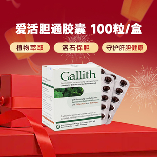 德国Evers爱活胆通软胶囊Gallith进口胆结石药溶石排石消石胆囊炎