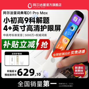 阿尔法蛋词典笔D1ProMax英语点读笔官方旗舰店国补立减初高中小学生通用学习笔单词机扫描笔通用2026款