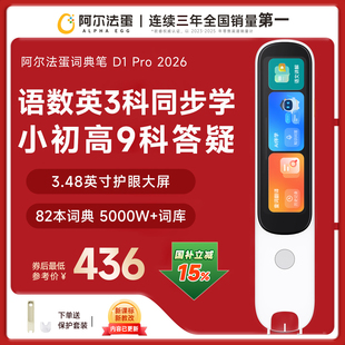 阿尔法蛋词典笔D1 Pro 2026词典笔英语点读笔通用英语翻译笔学习小学生扫描笔单词笔
