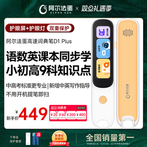 阿尔法蛋词典笔D1 Plus旗舰版学习笔AI点读笔英语点读笔通用英语学习翻译笔点读笔