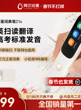 阿尔法蛋词典笔D1s英语点读笔官方旗舰店初高中小学生通用学习笔课本同步扫描笔翻译笔扫描笔官方旗舰店