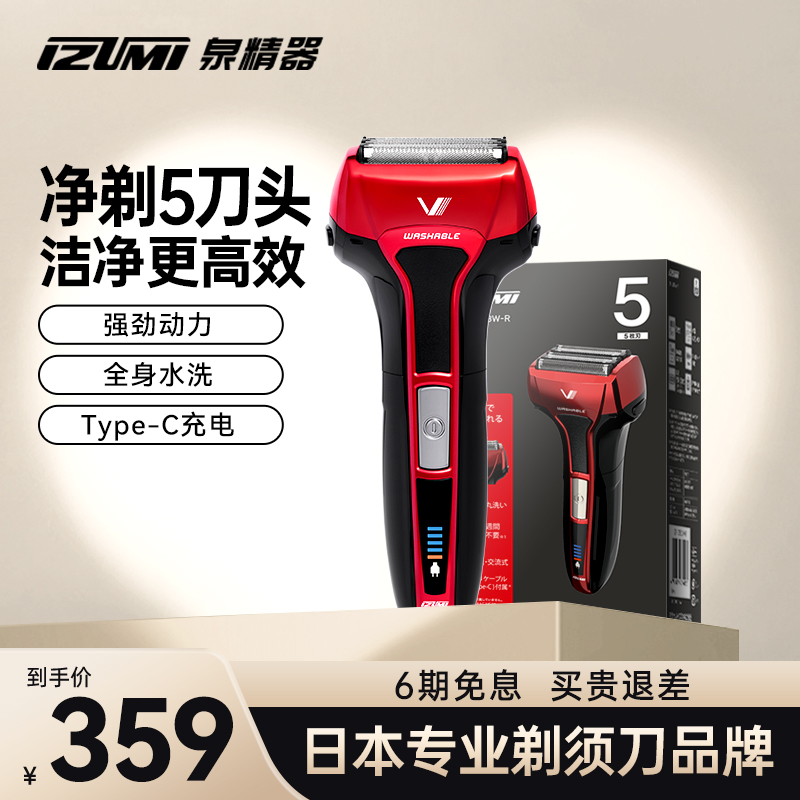 日本IZUMI进口五刀头电动剃须刀
