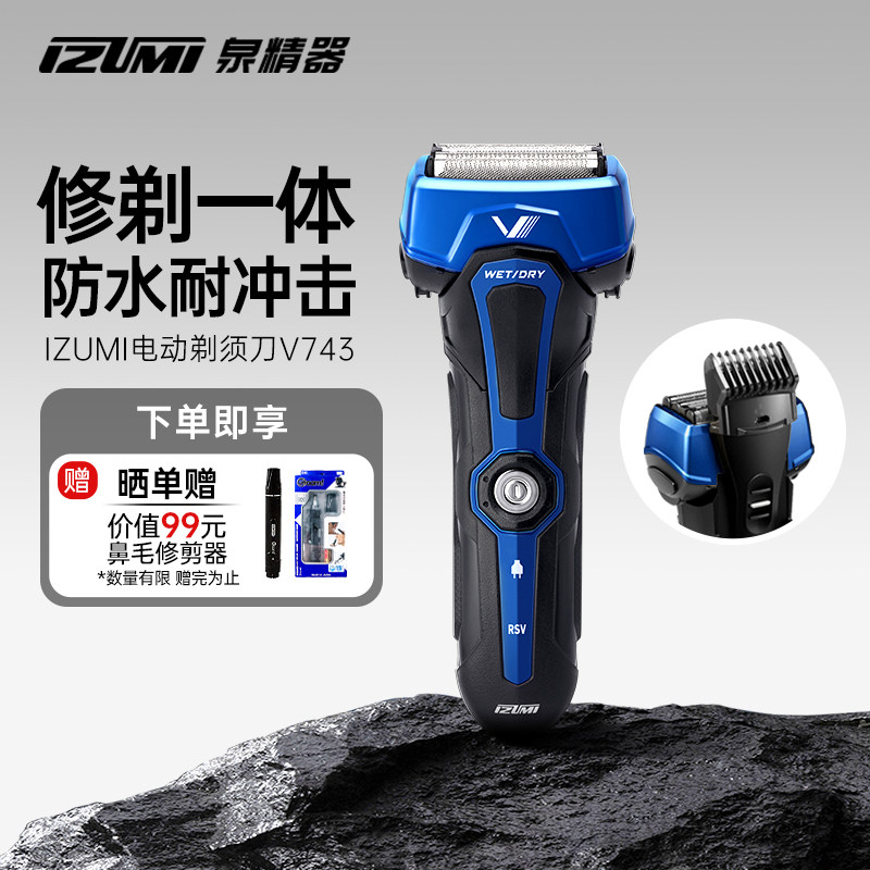 日本IZUMI电动往复式剃须刀送男友父亲节礼物户外防水刮胡刀V743