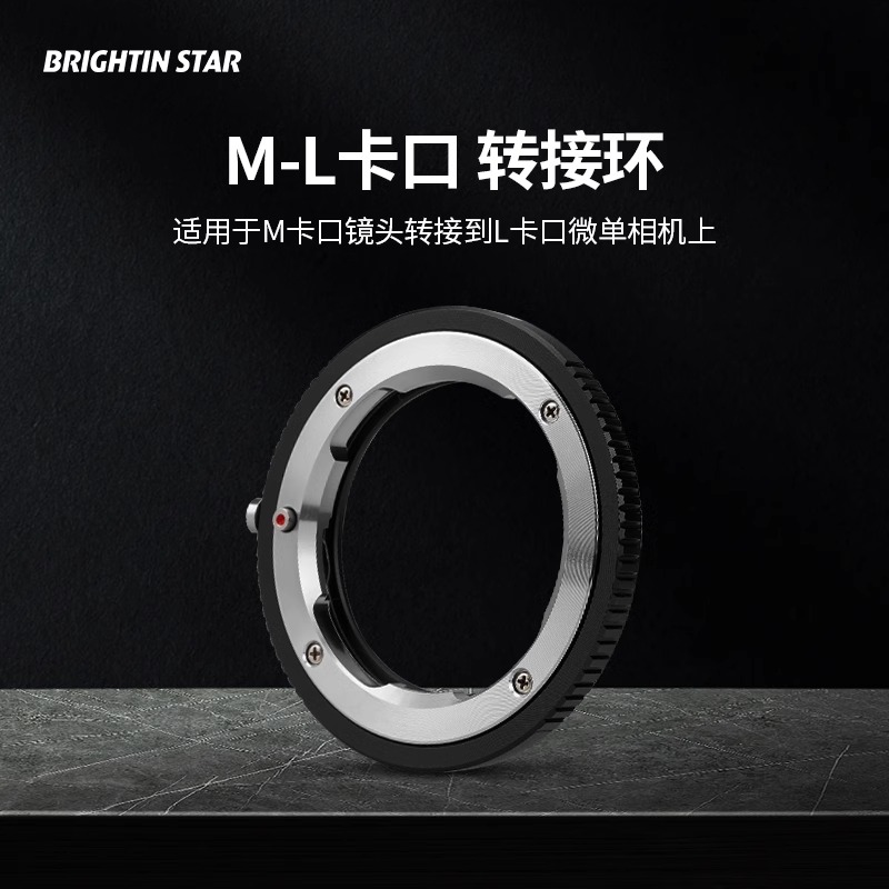 星曜M-L转接环适用于徕卡LEICA M口LM镜头转T口SL适马FP松下L福伦达转接环