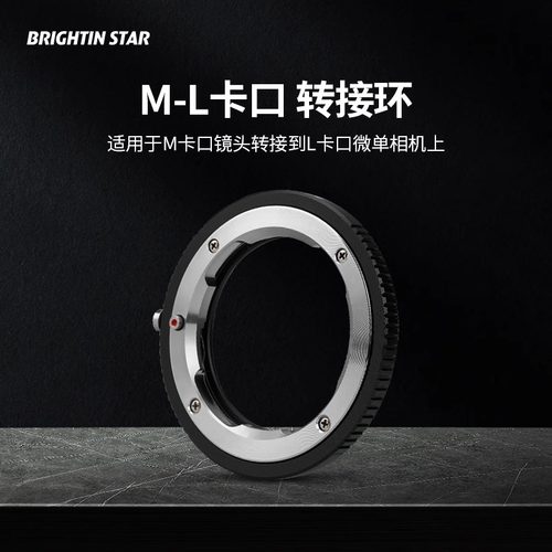 星曜M-L转接环适用于徕卡LEICA M口LM镜头转T口SL适马FP松下L福伦达转接环
