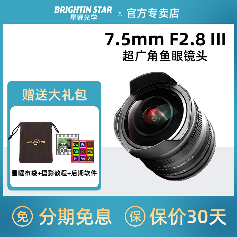 星曜7.5mm F2.8III代鱼眼镜头适用R佳能M50松下富士X索尼E