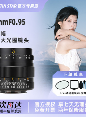 星曜35mm F0.95人像星耀35f0.95夜神镜头适用富士rf索尼尼康Z卡口