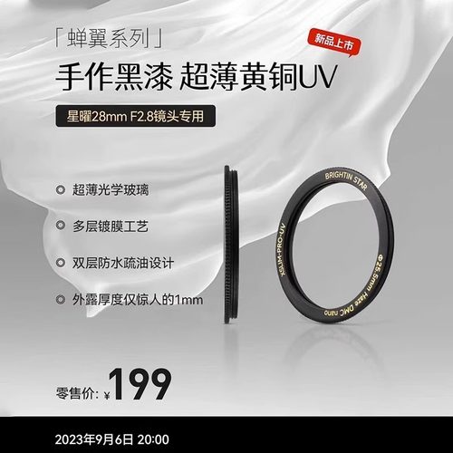 星曜28mmF2.8镜头专用UV镜25.5mm 手作黑漆 超薄黄铜UV镜多层镀膜镜头保护镜 外露厚度仅1mm 星耀