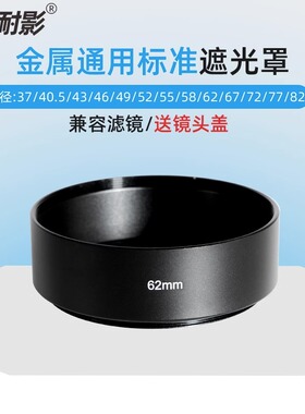 耐影相机镜头金属直筒通用遮光罩标准37/40.5/43/46/49/52/55/58/62/67/72/82mm适用焦段35mm以上遮阳罩单反