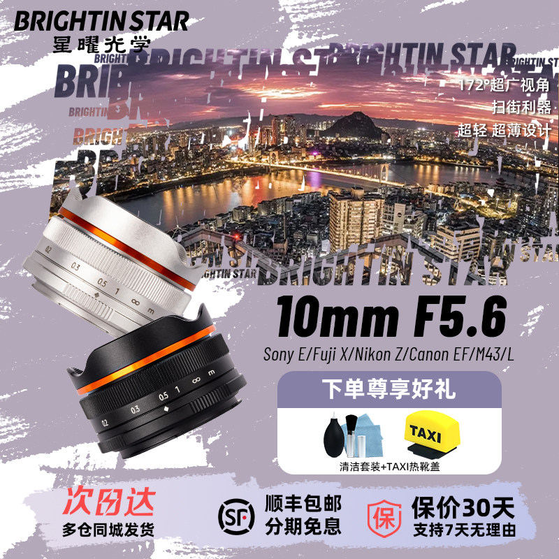 星曜10mm F5.6超广角饼干鱼眼泛焦星耀镜头适用M43索尼e富士z口rf