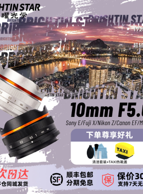 星曜10mm F5.6超广角饼干鱼眼泛焦星耀镜头适用M43索尼e富士z口rf
