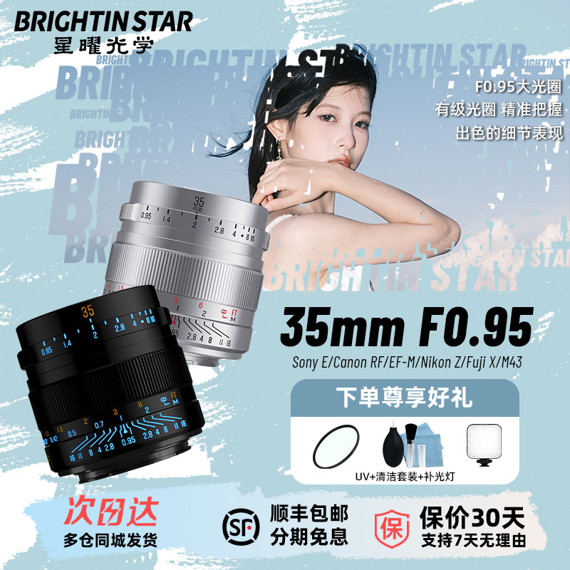 星曜35mm F0.95人像星耀35f0.95夜神镜头适用富士rf索尼尼康Z卡口