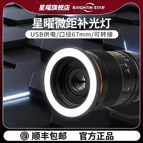 星曜 镜头微距对焦灯环形对焦灯瓜哥微距补助对焦轻便微距补光灯