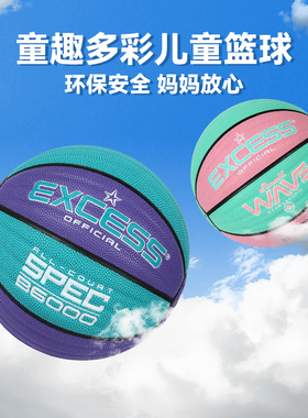 爱可赛/EXCESS儿童篮球5号青少年比赛训练专用学生运动篮球室外