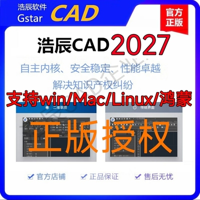 正版浩辰CAD软件/正版浩辰cad2027一次购买永久使用 正版授权