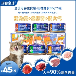 珂赛星球山林鲜食虾青素猫主食鸡鸭牛鹿肉湿粮营养增肥85g*6罐头