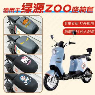 适用于绿源ZOO电动车座垫套防水雨皮革座椅罩蜂窝新国标坐包套zoo