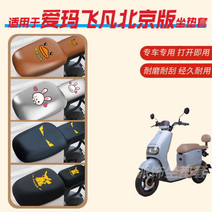 适用于爱玛飞凡北京版电动车座垫套防水雨皮座椅罩防晒坐包新国标