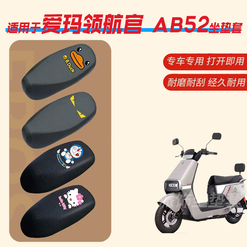 适用于爱玛领航官AB52电动车坐垫套防水雨皮革座椅罩防晒座包透气