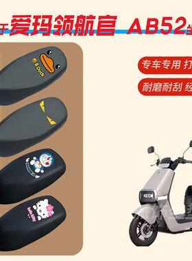 适用于爱玛领航官AB52电动车坐垫套防水雨皮革座椅罩防晒座包透气