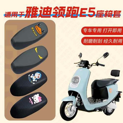 适用于雅迪领跑E5电动车座垫套皮革防雨防水坐椅套座包罩防晒防刮
