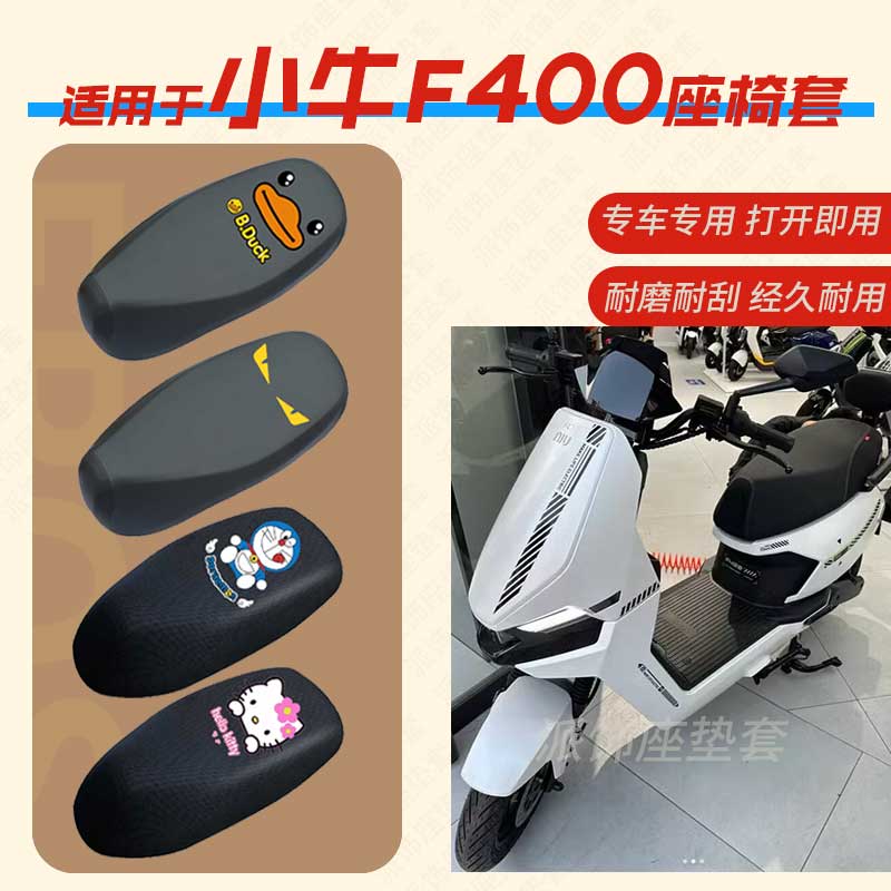 适用于小牛F400电动车座垫套电瓶车皮革防水座椅套F400T坐套蜂窝