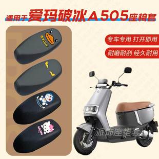 适用爱玛破冰A505电动车座垫套电瓶车皮革防水座椅套YD1000DT 28A