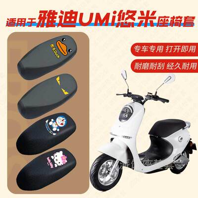适用雅迪Umi悠米电动车座垫套皮革防雨防水坐椅套座包罩防晒防刮