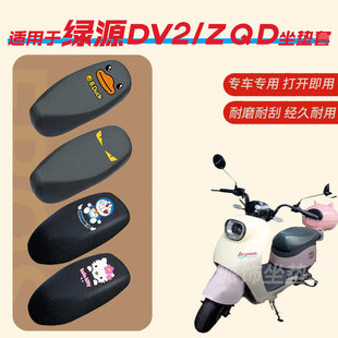 绿源DV2 ZQD电动车坐垫套防水防雨皮垫座椅罩防晒座包透气蜂窝网