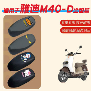 适用于雅迪M40 D电动车坐垫套防水雨皮革座椅罩防晒座包透气配件
