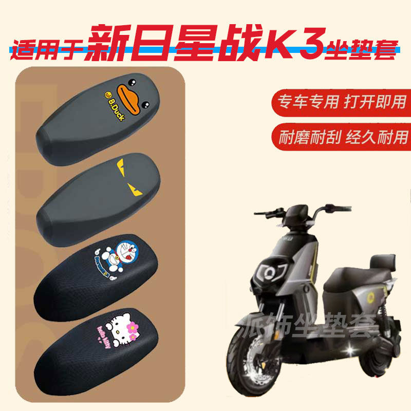 适用于新日星战K3电动车坐垫套防水雨皮垫座椅罩防晒座包透气四季