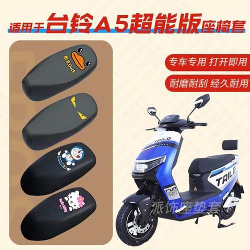适用台铃A5超能版电动车座垫套电瓶车皮革防水座椅套TL1200DT-19D
